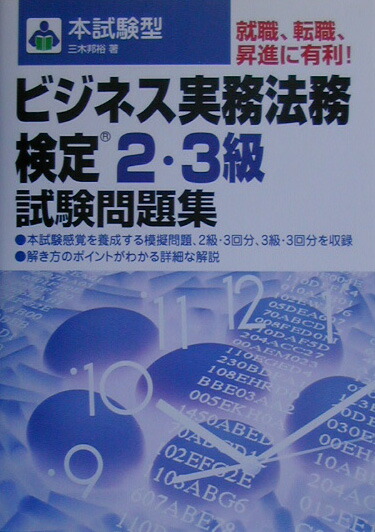 楽天ブックス 本試験型ビジネス実務法務検定2 3級試験問題集 三木邦裕 本