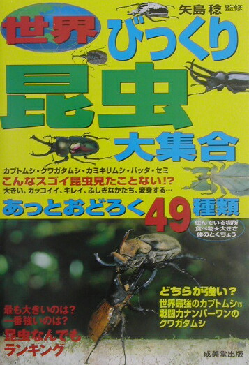 楽天ブックス 世界びっくり昆虫大集合 あっとおどろく49種類 矢島稔 本