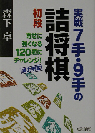 楽天ブックス 実戦7手 9手の詰将棋 初段 森下卓 本
