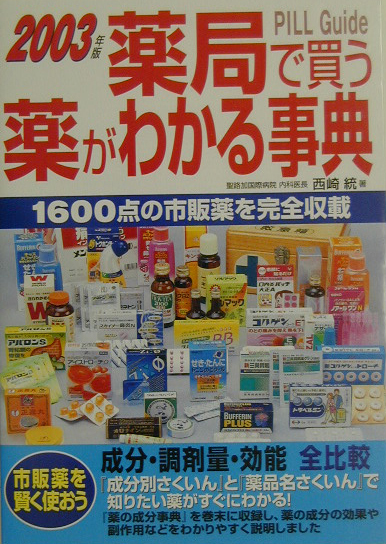 楽天ブックス: 薬局で買う薬がわかる事典（2003年版） - 成分・調剤量