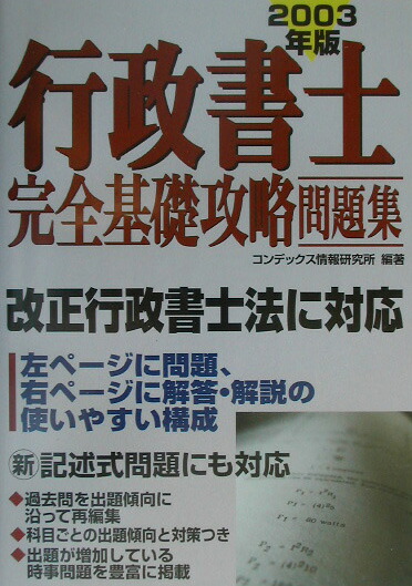福袋 公式 楽天ブックス: 行政書士完全基礎攻略問題集（2003年版） - コン 資格+検定