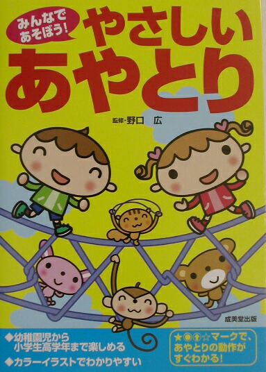 楽天ブックス みんなであそぼう やさしいあやとり 幼稚園児から小学生高学年まで楽しめる 野口廣 本