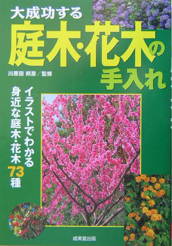 楽天ブックス 大成功する庭木 花木の手入れ イラストでわかる身近な庭木 花木73種 川原田邦彦 本