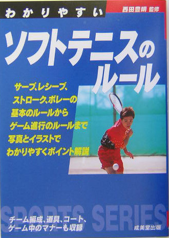 楽天ブックス わかりやすいソフトテニスのルール 西田豊明 本