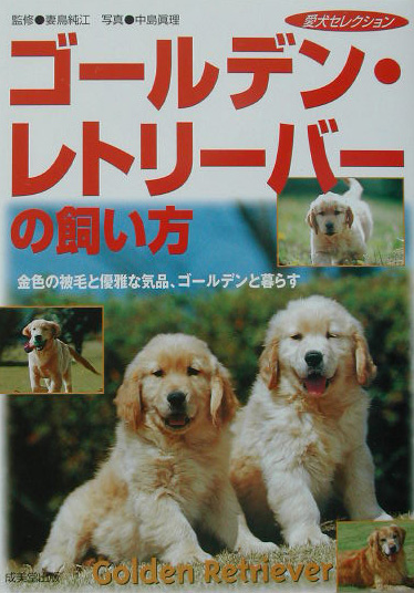 楽天ブックス ゴールデン レトリーバーの飼い方 金色の被毛と優雅な気品 ゴールデンと暮らす 中島真理 本