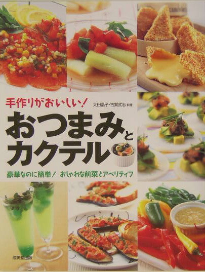 楽天ブックス 手作りがおいしい おつまみとカクテル 豪華なのに簡単 おしゃれな前菜とアペリティフ 太田晶子 本