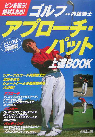 楽天ブックス ゴルフアプローチ パット上達book ピンを狙う 絶対入れる 内藤雄士 9784415026244 本
