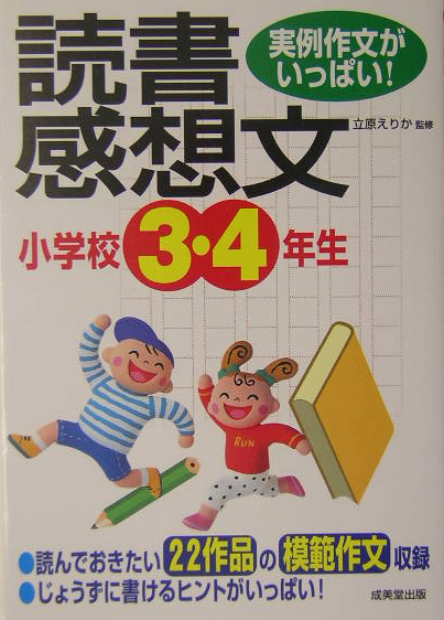 楽天ブックス 小学校3 4年生の読書感想文 実例作文がいっぱい 立原えりか 本