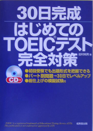 楽天ブックス: 30日完成はじめてのTOEICテスト完全対策 - 迫村純男