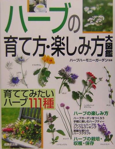 楽天ブックス ハーブの育て方 楽しみ方大図鑑 ハーブハーモニーガーデン 本