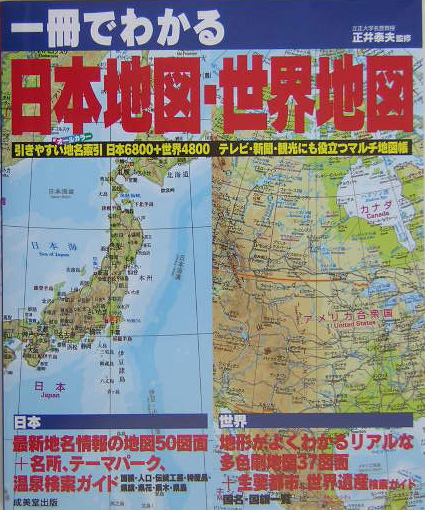 楽天ブックス 一冊でわかる日本地図 世界地図 正井泰夫 本