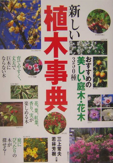 楽天ブックス 新しい植木事典 おすすめの美しい庭木 花木350種 三上常夫 本