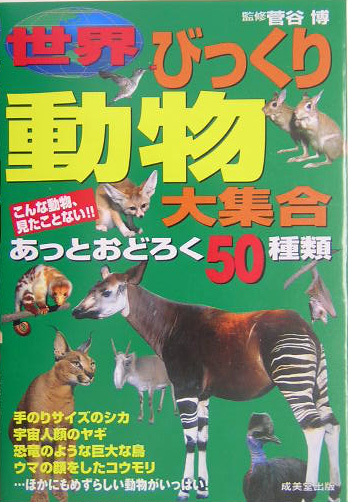 楽天ブックス 世界びっくり動物大集合 あっとおどろく50種類 菅谷博 本