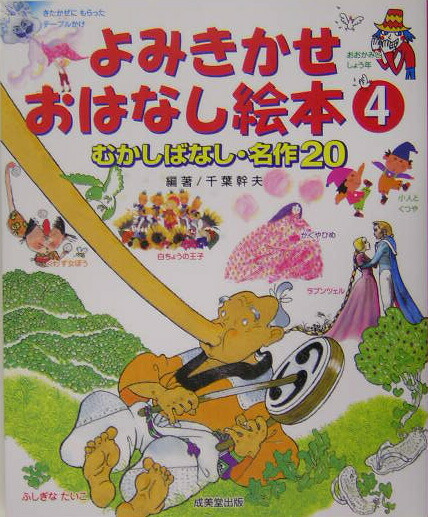 楽天ブックス よみきかせおはなし絵本 4 むかしばなし 名作 千葉幹夫 本