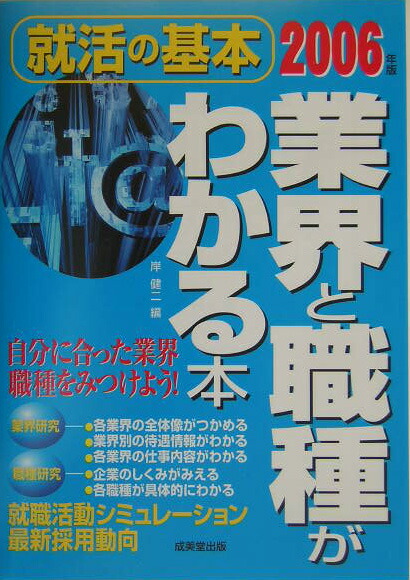 業界と職種がわかる本（〔2006年版〕） 就活の基本