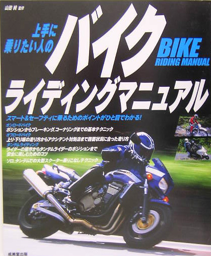 楽天ブックス 上手に乗りたい人のバイクライディングマニュアル 山田純 オートバイ 本