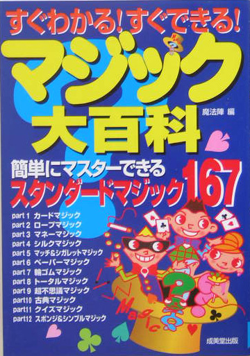 楽天ブックス: すぐわかる！すぐできる！マジック大百科 - 魔法陣