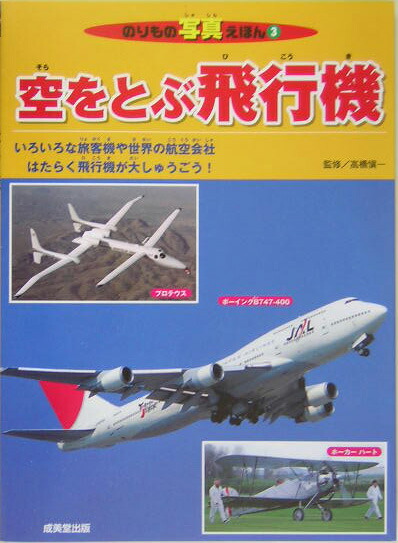 楽天ブックス 空をとぶ飛行機 高橋慎一 本