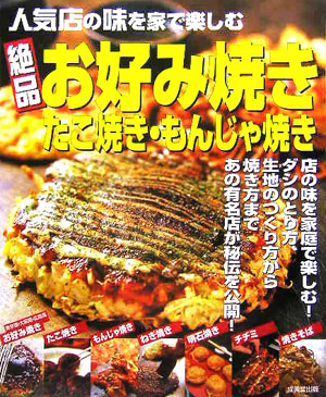 楽天ブックス 絶品お好み焼き たこ焼き もんじゃ焼き 人気店の味を家で楽しむ 成美堂出版株式会社 9784415030241 本