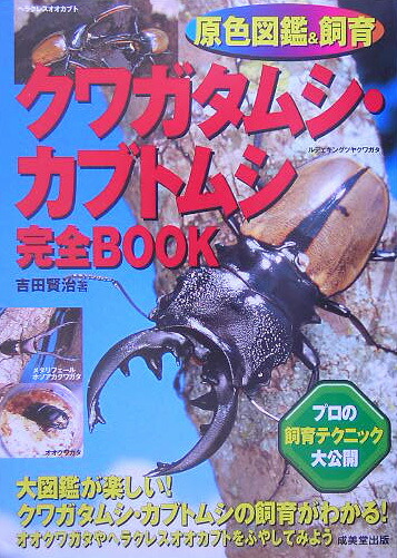 楽天ブックス: クワガタムシ・カブトムシ完全book - 原色図鑑＆飼育 - 吉田賢治 - 9784415030319 : 本