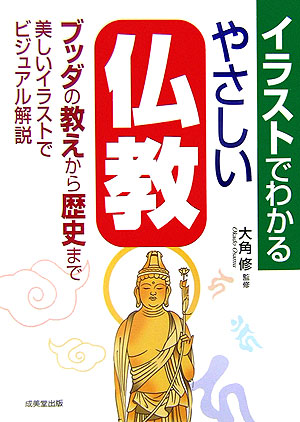 楽天ブックス イラストでわかるやさしい仏教 大角修 本