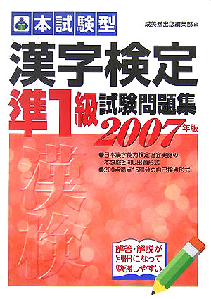 楽天ブックス 漢字検定準1級試験問題集 08年版 本試験型 成美堂出版株式会社 本
