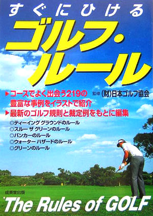 楽天ブックス すぐにひけるゴルフ ルール 日本ゴルフ協会 本