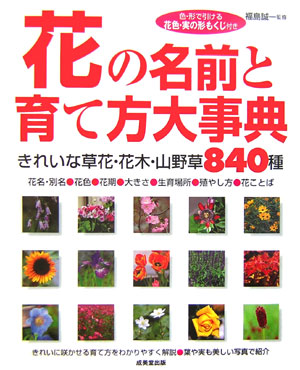 楽天ブックス 花の名前と育て方大事典 きれいな草花 花木 山野草840種 福島誠一 本