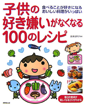 楽天ブックス 子供の好き嫌いがなくなる100のレシピ 長沢千佐子 本