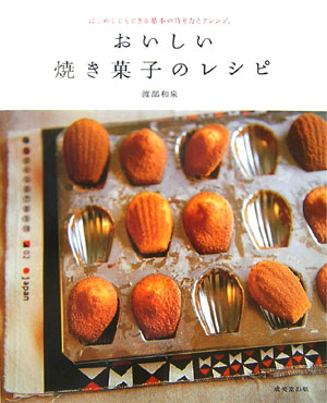 楽天ブックス おいしい焼き菓子のレシピ はじめてでもできる基本の作り方とアレンジ 渡部和泉 本