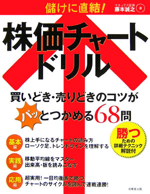 楽天ブックス 儲けに直結 株価チャートドリル 藤本誠之 9784415042497 本