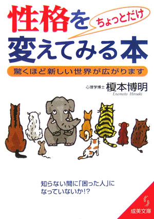 楽天ブックス 性格をちょっとだけ変えてみる本 榎本博明 本
