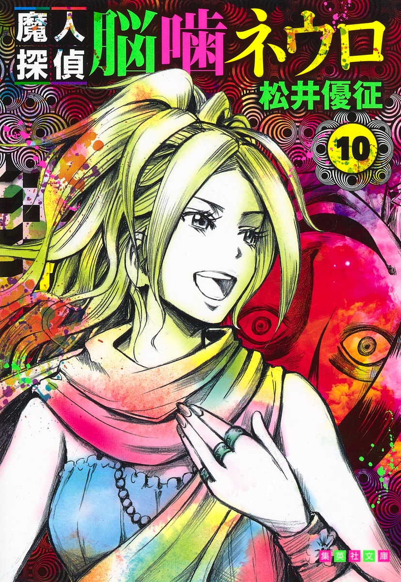 魔人探偵脳噛ネウロ 10画像