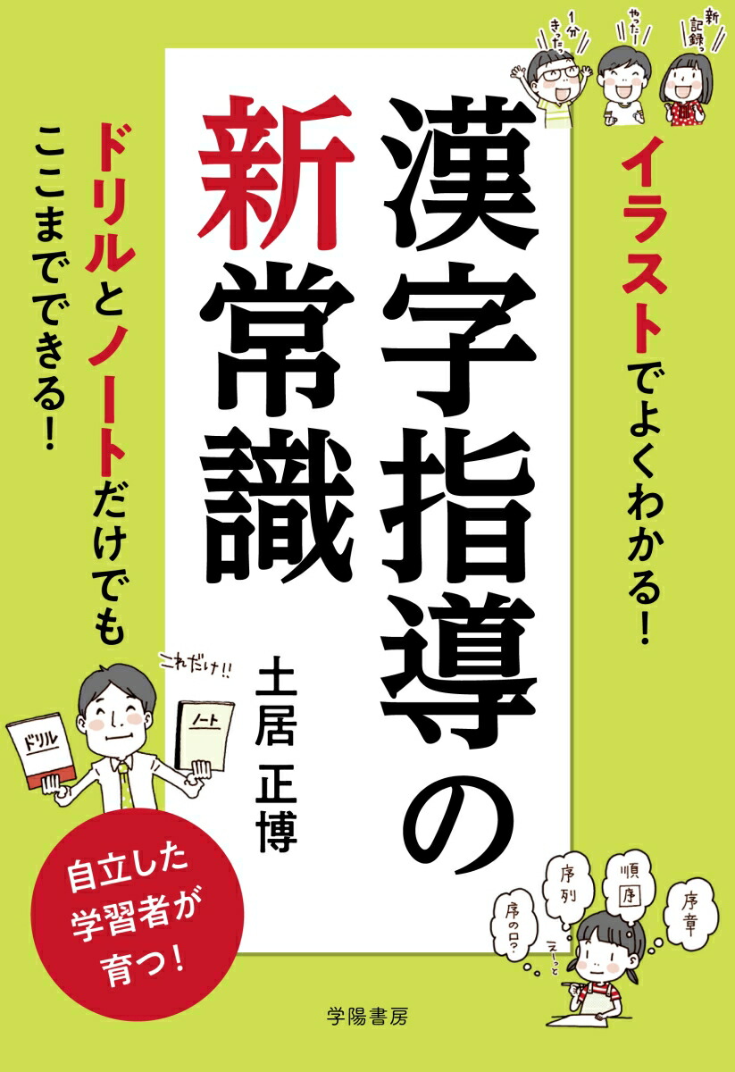 楽天ブックス イラストでよくわかる 漢字指導の新常識 土居 正博 本