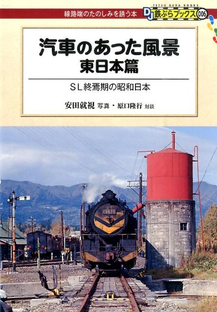 楽天ブックス: 汽車のあった風景 東日本篇 - SL終焉期の昭和日本