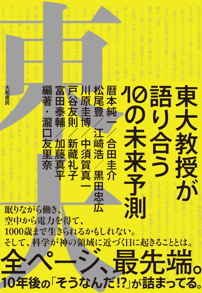 楽天ブックス: 東大教授が語り合う10の未来予測 - 瀧口友里奈