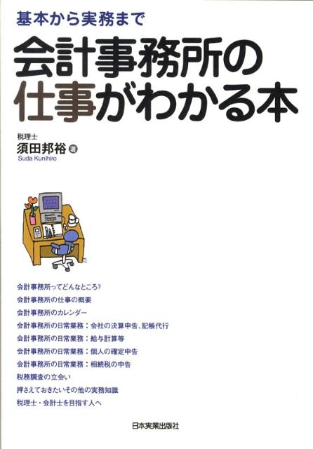 楽天ブックス: 会計事務所の仕事がわかる本 - 基本から実務まで - 須田