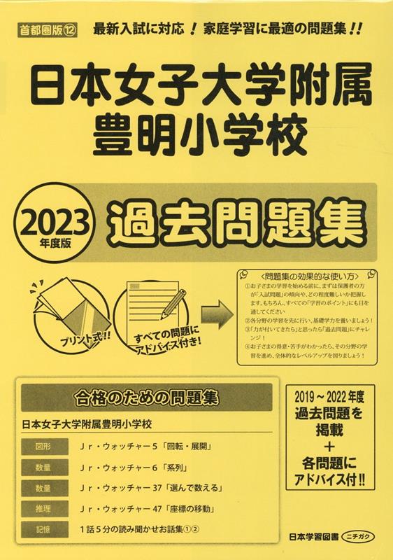 楽天ブックス: 日本女子大学附属豊明小学校過去問題集（2023年度版 