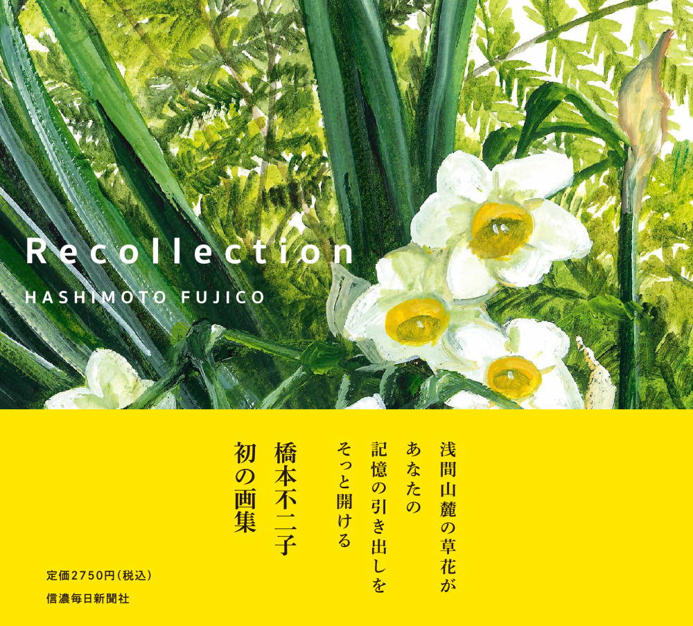 楽天ブックス: Recollection - 橋本不二子 - 9784784074150 : 本