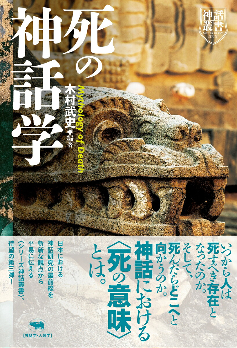 死の神話学[木村武史]