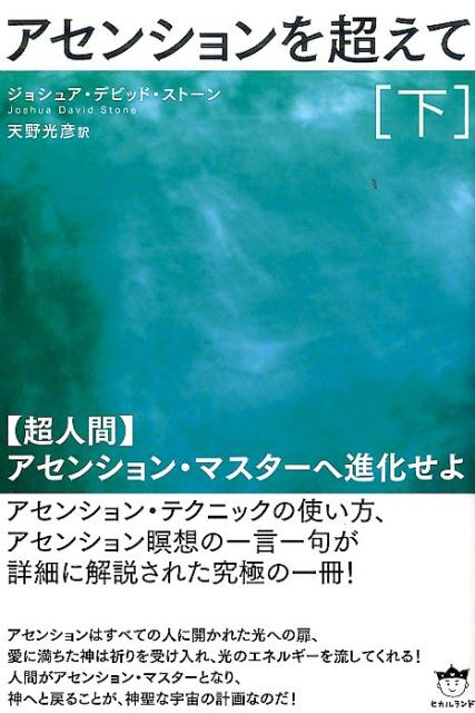 楽天ブックス アセンションを超えて 下 ジョシュア デイヴィッド ストーン 9784864714150 本