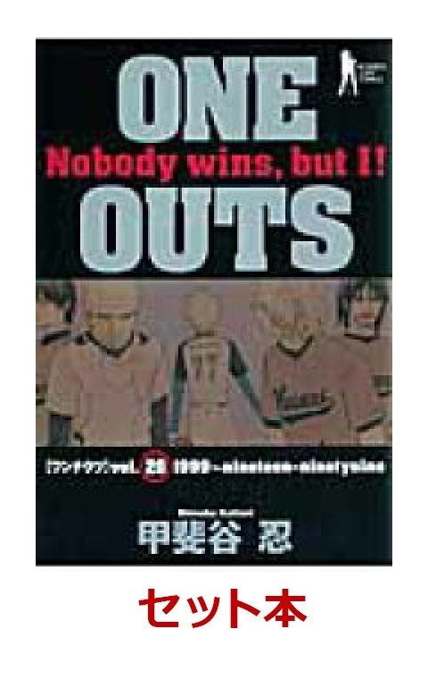 楽天ブックス One Outs 全巻セット 甲斐谷忍 本