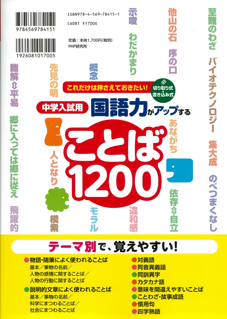 楽天ブックス 中学入試用 国語力がアップすることば10 四谷大塚 本