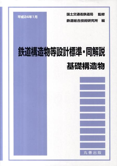 鉄道構造物等設計標準・同解説　基礎構造物