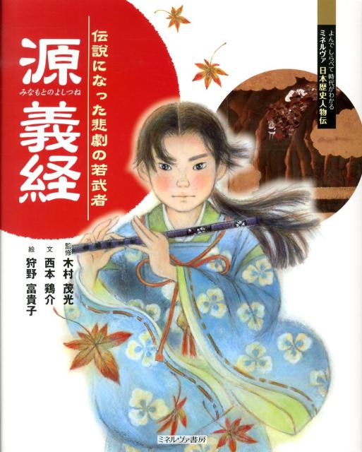 楽天ブックス 源義経 伝説になった悲劇の若武者 西本鶏介 本