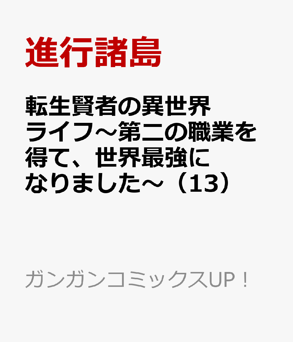 楽天ブックス 転生賢者の異世界ライフ 第二の職業を得て 世界最強になりました 13 進行諸島 本