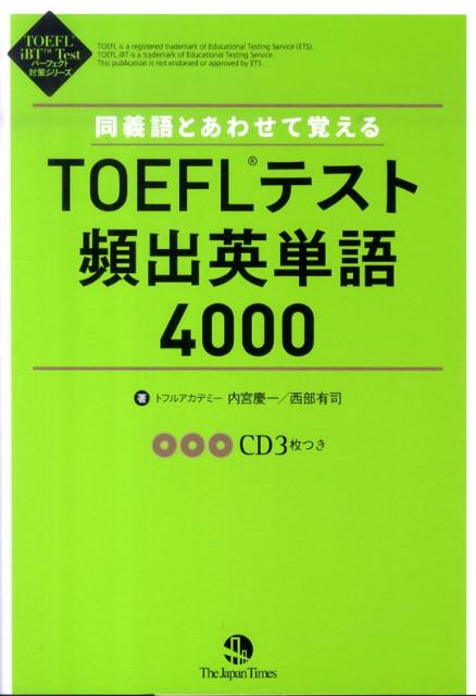 楽天ブックス 同義語とあわせて覚えるtoeflテスト頻出英単語4000 内宮慶一 本