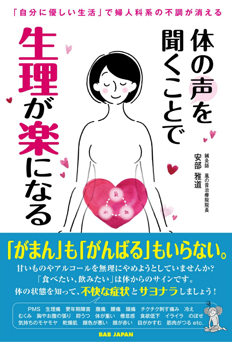 楽天ブックス 体の声を聞くことで生理が楽になる 自分に優しい生活 で婦人科系の不調が消える 安部雅道 本