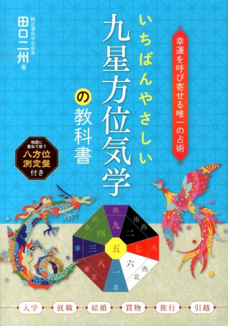 楽天ブックス: いちばんやさしい九星方位気学の教科書 - 幸運を呼び寄せる唯一の占術 - 田口二州 - 9784816354151 : 本