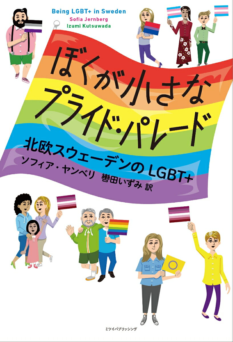 楽天ブックス ぼくが小さなプライド パレード 北欧スウェーデンのlgbt ソフィア ヤンベリ 本